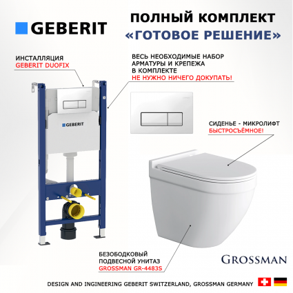Комплект 3 в 1 инсталляция Geberit Duofix + Унитаз подвесной Grossman GR-4483S + кнопка белая