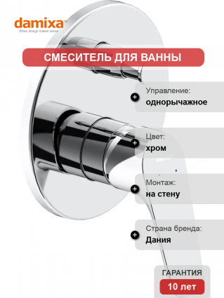 Смеситель для ванны с душем Damixa Jupiter 777100000 С ВНУТРЕННЕЙ ЧАСТЬЮ, хром