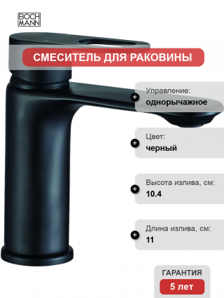 Смеситель для раковины BOCH MANN Santa B BM8595 черный