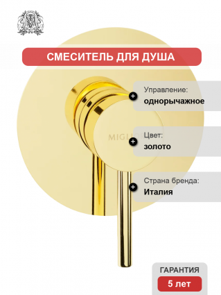 Смеситель для душа Migliore Fortis 31551 С ВНУТРЕННЕЙ ЧАСТЬЮ, золото