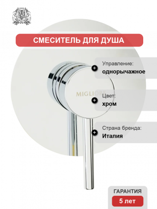 Смеситель для душа Migliore Fortis 31550 С ВНУТРЕННЕЙ ЧАСТЬЮ, хром