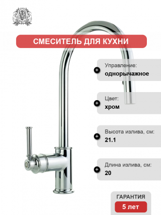 Смеситель для кухни Migliore Ermitage Mini 31522 хром