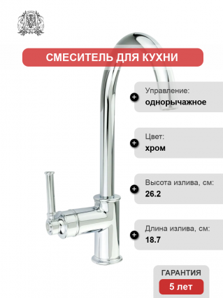 Смеситель для кухни Migliore Ermitage Mini 31483 хром