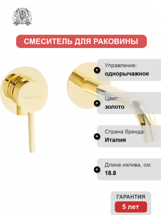 Смеситель для раковины Migliore Fortis 31548 С ВНУТРЕННЕЙ ЧАСТЬЮ, золото