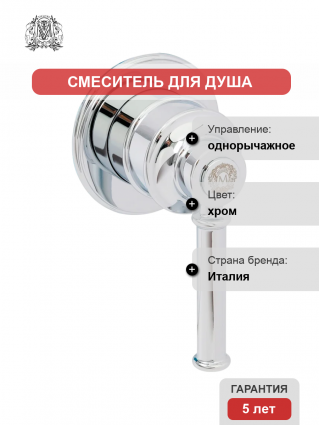 Смеситель для душа Migliore Ermitage Mini 31428 С ВНУТРЕННЕЙ ЧАСТЬЮ, хром