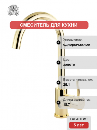 Смеситель для кухни Migliore Fortis 31560 золото