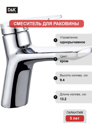 Смеситель для раковины D&K Bayern.Fürth DA1522101 хром
