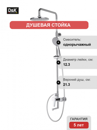 Душевая стойка D&K Bayern.Fürth DA1523701B18 хром