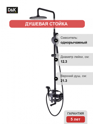 Душевая стойка D&K Bayern.Fürth DA1524705B18 с гигиеническим душем, черная