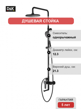 Душевая стойка D&K Bayern.Fürth DA1523705B18 черная