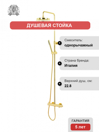 Душевая стойка Migliore Ermitage Mini 31481 золото