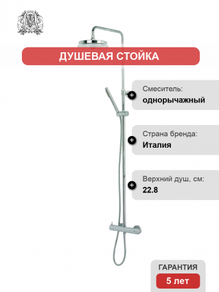 Душевая стойка Migliore Ermitage Mini 31480 хром