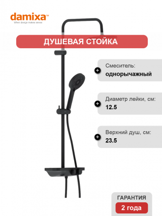 Душевая стойка Damixa Apollo 947730300 черная матовая