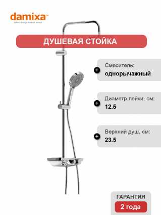 Душевая стойка Damixa Apollo 947730000 хром