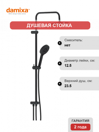 Душевая стойка Damixa Apollo 947000300 чернаня матовая