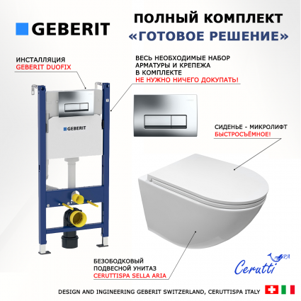 Комплект 3 в 1 инсталляция Geberit Duofix + унитаз CeruttiSpa Sella aria CT7183 + кнопка хром Delta51
