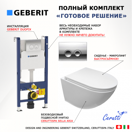 Комплект 3 в 1 инсталляция Geberit Duofix + Подвесной унитаз CeruttiSpa Sella aria CT7183 + кнопка хром Delta21