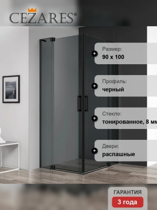 Душевой уголок Cezares Slider AH 2 80/90-90/100 Grigio Nero профиль черный, стекло серое