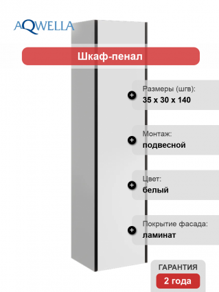 Шкаф-пенал Aqwella Urban белый глянцевый
