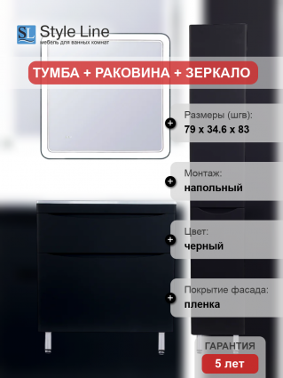 Мебель для ванной Style Line Бергамо Мини 80 Люкс Plus напольная, антискрейтч черная