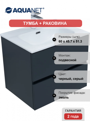 Тумба с раковиной Aquanet Алвита 60 подвесная, антрацит, 2 ящика