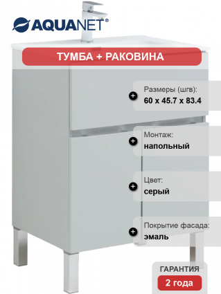 Тумба с раковиной Aquanet Алвита 60 напольная, серая