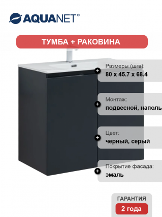 Тумба с раковиной Aquanet Алвита 80 подвесная, антрацит