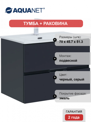 Тумба с раковиной Aquanet Алвита 70 подвесная, антрацит, 2 ящика