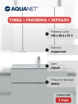 Мебель для ванной Aquanet Алвита 100 подвесная, серая, 2 ящика