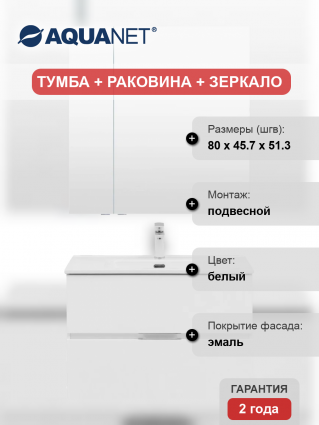 Мебель для ванной Aquanet Алвита 80 подвесная, белая матовая, 2 ящика