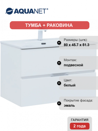 Тумба с раковиной Aquanet Алвита 80 подвесная, белая матовая, 2 ящика