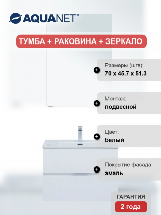 Мебель для ванной Aquanet Алвита 70 подвесная, белая матовая, 2 ящика
