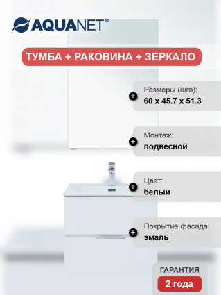 Мебель для ванной Aquanet Алвита 60 подвесная, белая матовая
