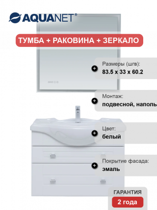Мебель для ванной Aquanet Рондо 85 2 ящика