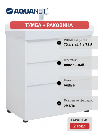 Тумба с раковиной Aquanet Nova Lite 75 напольная, белая, 3 ящика