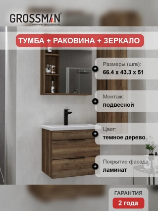 Мебель для ванной Grossman Форта 70 темный дуб