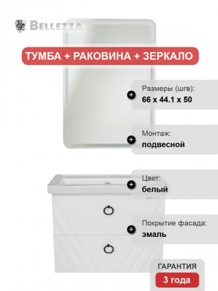 Мебель для ванной Bellezza Альба 70