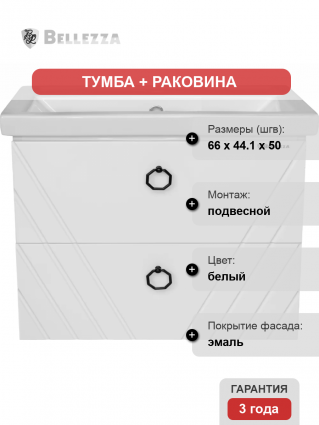 Тумба с раковиной Bellezza Альба 70
