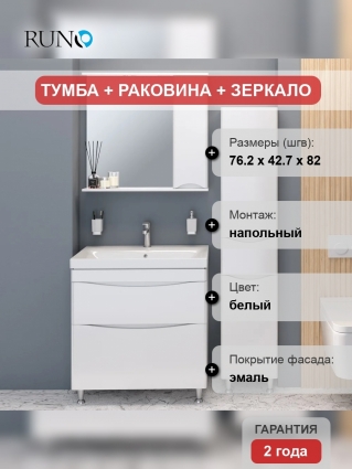 Мебель для ванной Runo Афина 80