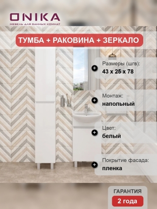 Мебель для ванной Onika Милтон 45 напольная, белая