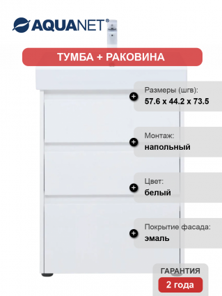 Тумба с раковиной Aquanet Nova Lite 60 напольная, белая, 3 ящика