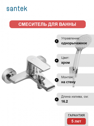 Смеситель для ванны с душем Santek Арма WH5A10007C001