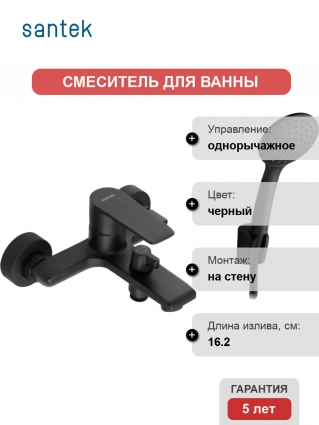 Смеситель для ванны с душем Santek Арма WH5A10007N001