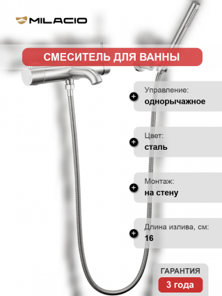 Смеситель для ванны с душем Milacio Ultra MCU.350.SS нержавеющая сталь