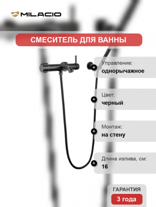 Смеситель для ванны с душем Milacio Ultra MCU.350.MB чёрный матовый