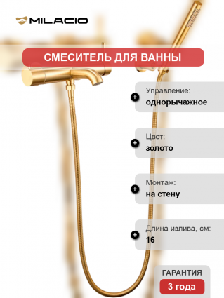 Смеситель для ванны с душем Milacio Ultra MCU.350.GD золото