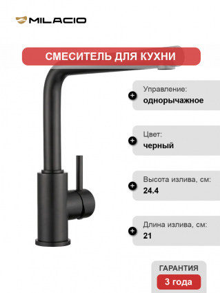 Смеситель для кухни Milacio Ultra MCU.555.TB total black