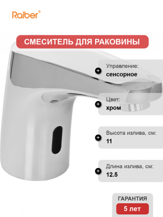 Смеситель для раковины Raiber Sensor RSF88121 сенсорный, хром