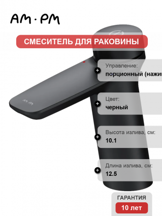 Смеситель Am.Pm Inspire V2.0 F50A02522 черный