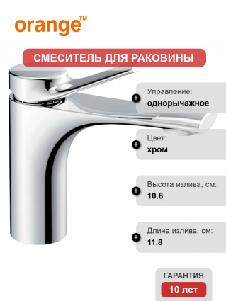 Смеситель для раковины Orange Organic M27-021cr